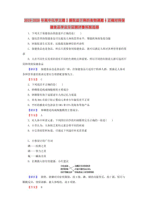 2019-2020年高中化學(xué)主題2攝取益于降的食物課題4正確對(duì)待保健食品學(xué)業(yè)分層測(cè)評(píng)魯科版選修.doc