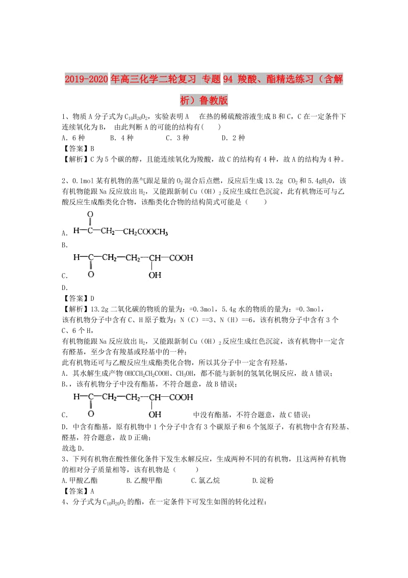 2019-2020年高三化学二轮复习 专题94 羧酸、酯精选练习（含解析）鲁教版.doc_第1页