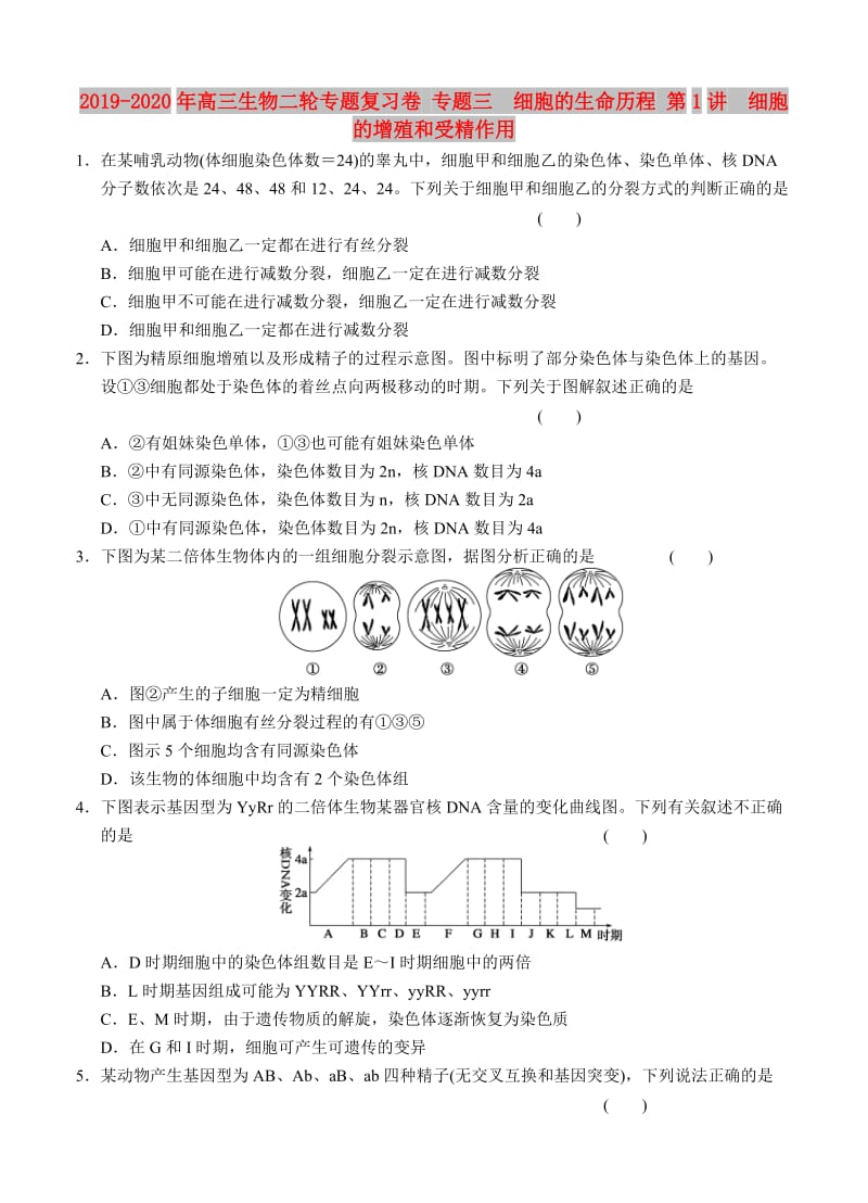 2019-2020年高三生物二轮专题复习卷 专题三　细胞的生命历程 第1讲　细胞的增殖和受精作用.doc_第1页