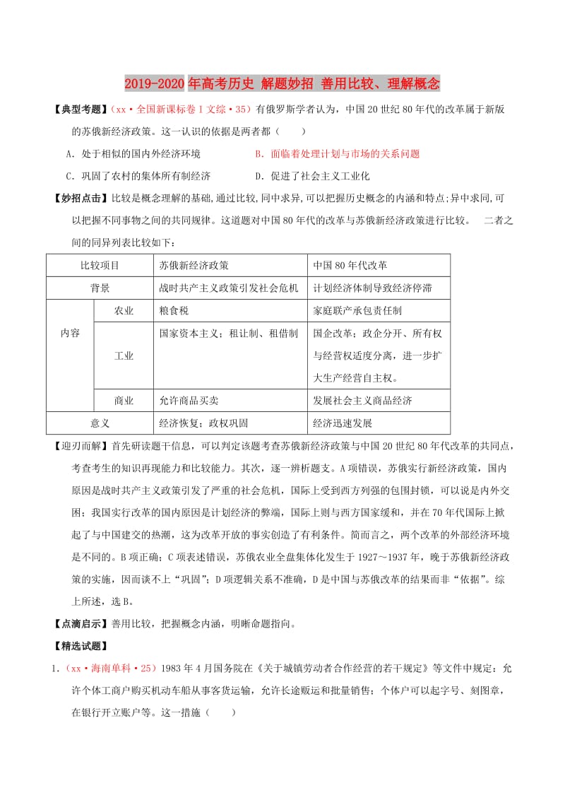 2019-2020年高考历史 解题妙招 善用比较、理解概念.doc_第1页