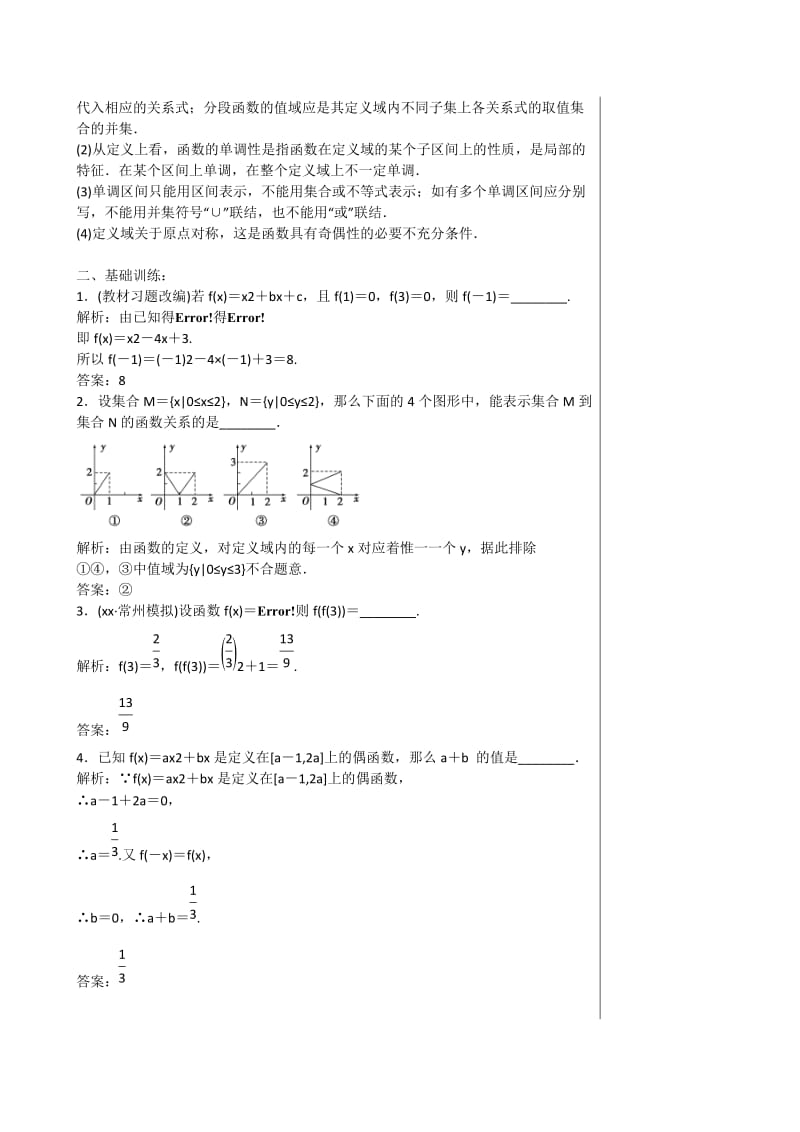 2019-2020年高三数学总复习专题一第2讲函数的概念、图象与性质（1）教学案.doc_第2页