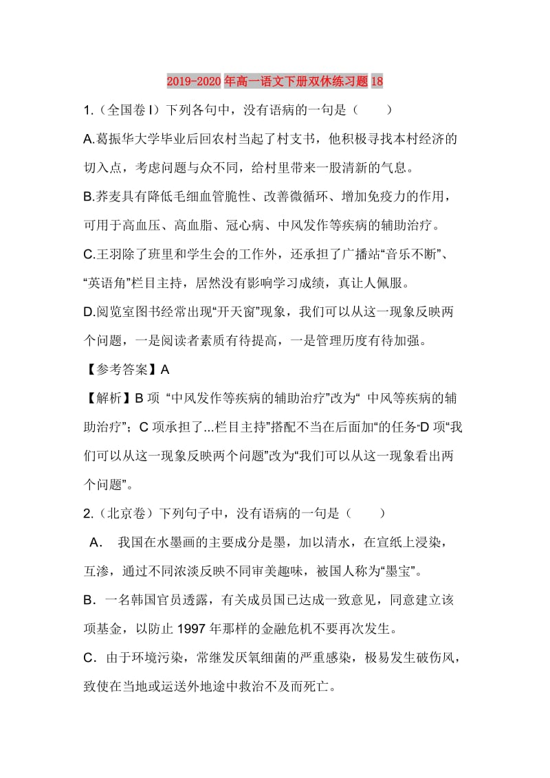 2019-2020年高一语文下册双休练习题18.doc_第1页