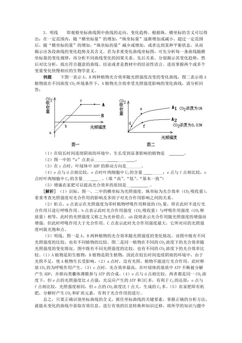 2019-2020年高考生物 解题技巧32 坐标曲线题的类型及解题技巧复习教案.doc_第2页