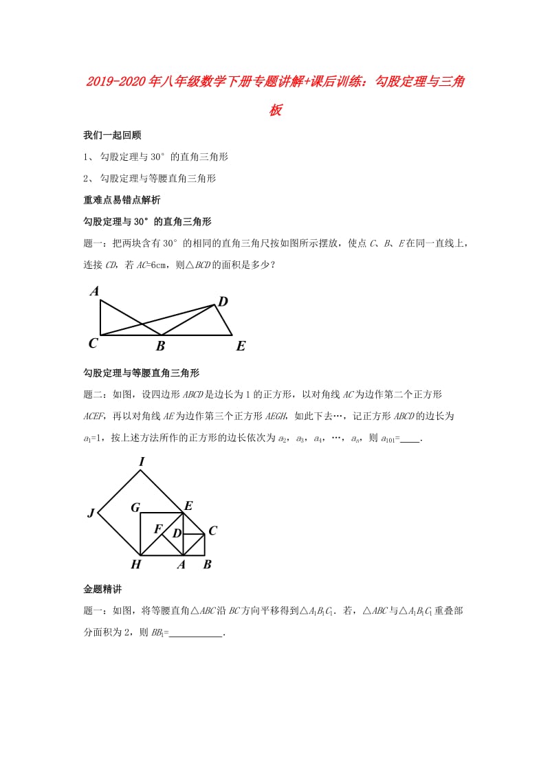 2019-2020年八年级数学下册专题讲解+课后训练：勾股定理与三角板.doc_第1页