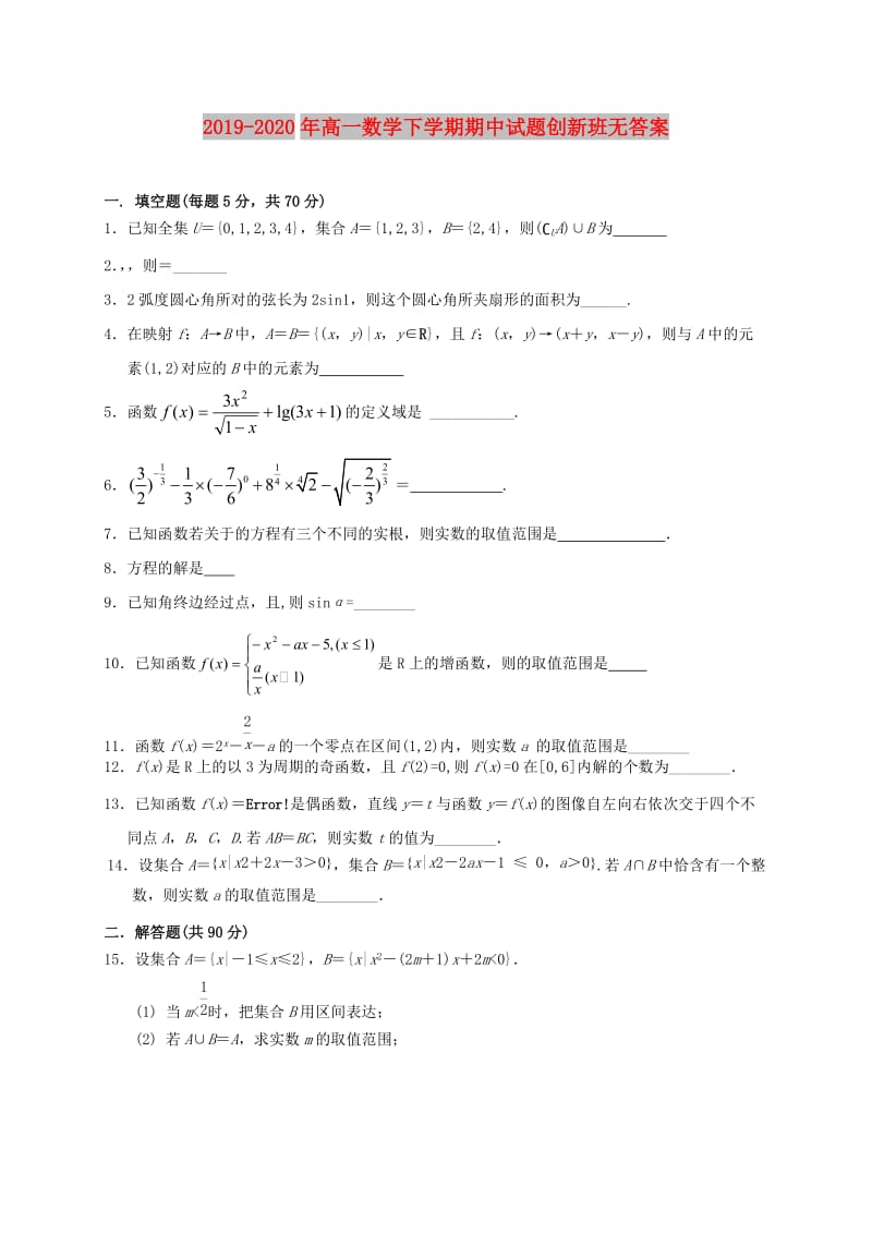 2019-2020年高一数学下学期期中试题创新班无答案.doc_第1页