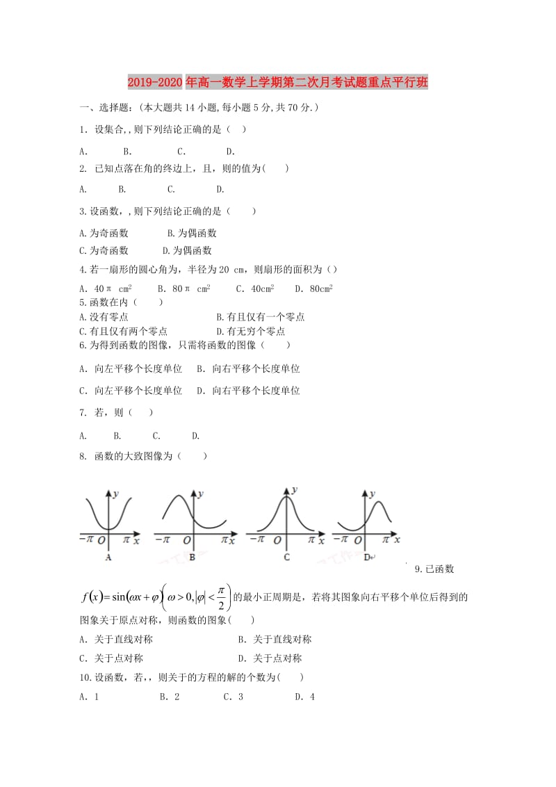 2019-2020年高一数学上学期第二次月考试题重点平行班.doc_第1页