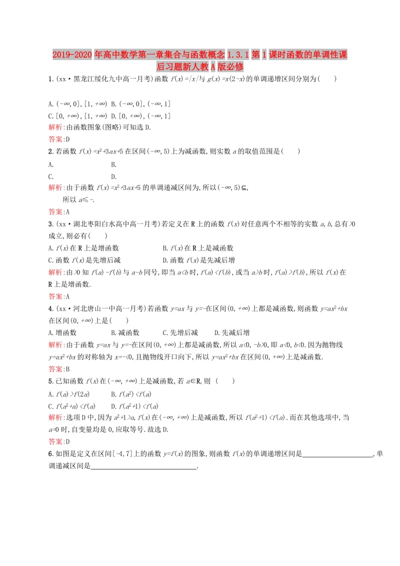 2019-2020年高中数学第一章集合与函数概念1.3.1第1课时函数的单调性课后习题新人教A版必修.doc_第1页