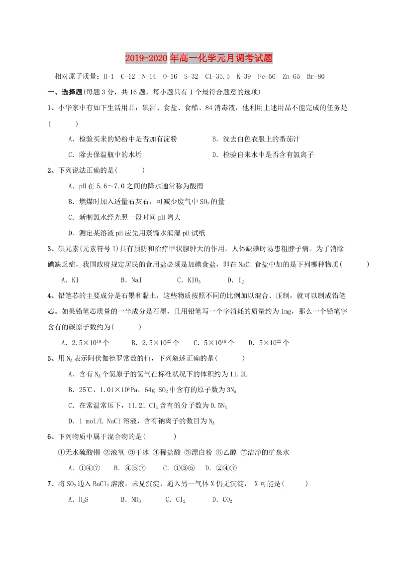 2019-2020年高一化学元月调考试题.doc_第1页