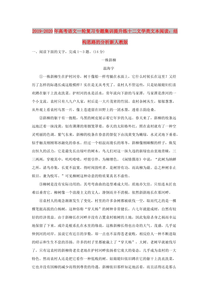 2019-2020年高考语文一轮复习专题集训提升练十二文学类文本阅读：结构思路的分析新人教版.doc_第1页