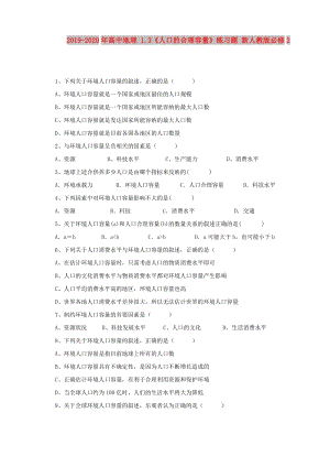 2019-2020年高中地理 1.3《人口的合理容量》練習(xí)題 新人教版必修2.doc