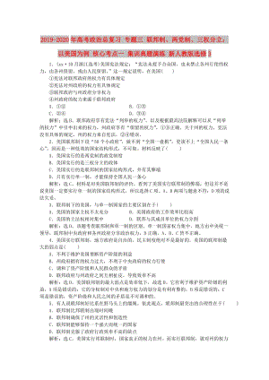 2019-2020年高考政治總復習 專題三 聯(lián)邦制、兩黨制、三權(quán)分立：以美國為例 核心考點一 集訓典題演練 新人教版選修3.doc