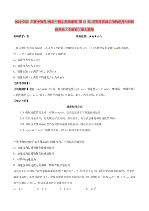 2019-2020年高中物理 每日一題之快樂暑假 第13天 勻變速直線運(yùn)動(dòng)的速度與時(shí)間的關(guān)系（含解析）新人教版.doc