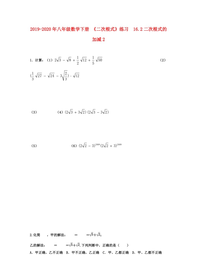 2019-2020年八年级数学下册 《二次根式》练习 16.2二次根式的加减2.doc_第1页