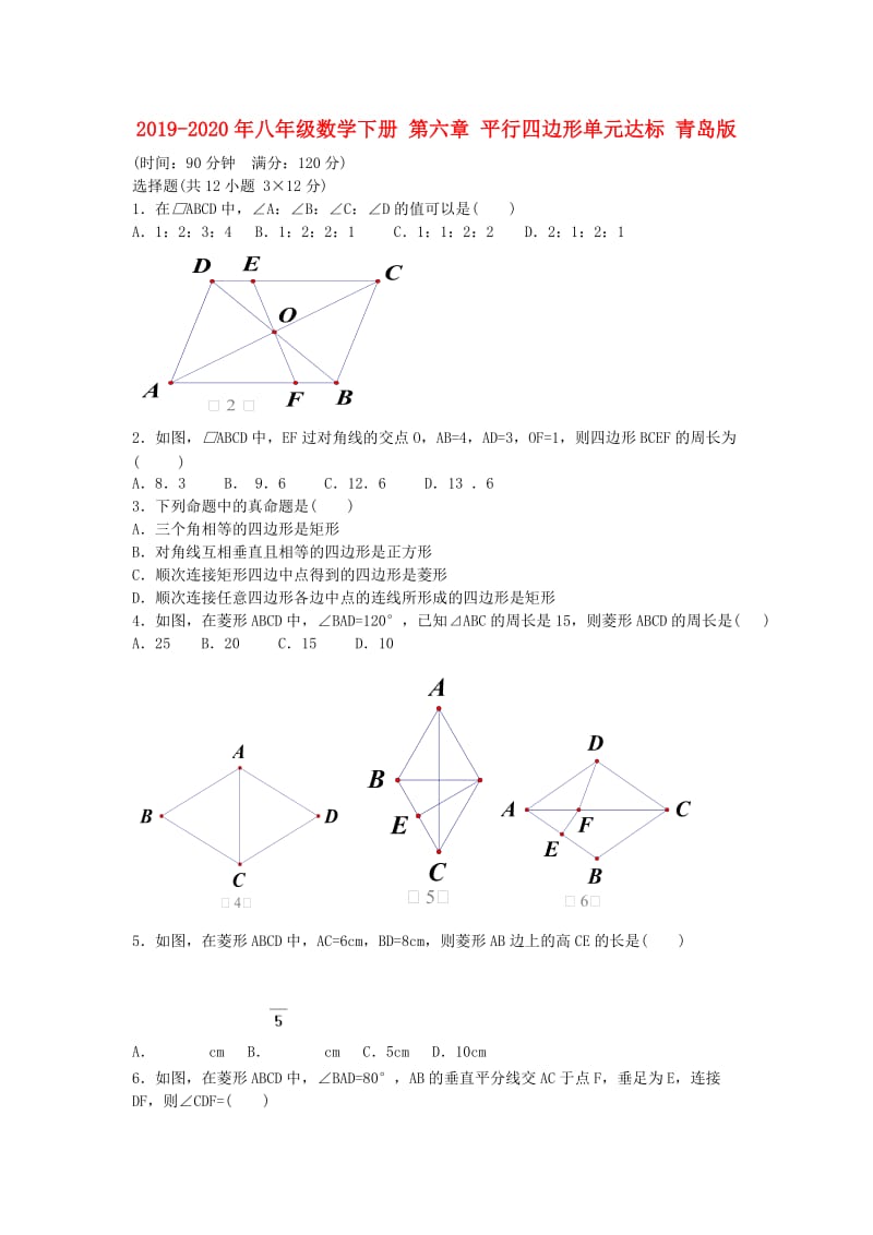 2019-2020年八年级数学下册 第六章 平行四边形单元达标 青岛版.doc_第1页