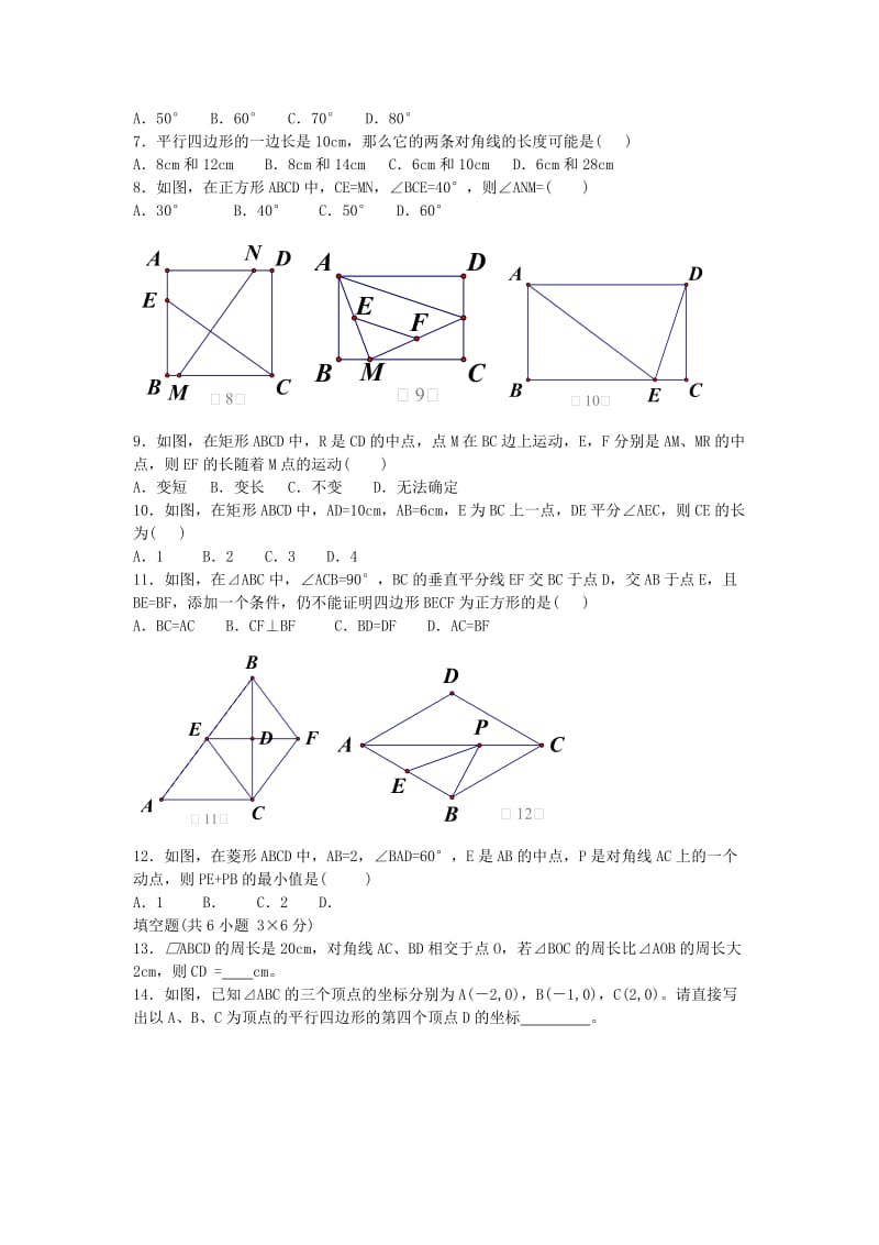 2019-2020年八年级数学下册 第六章 平行四边形单元达标 青岛版.doc_第2页