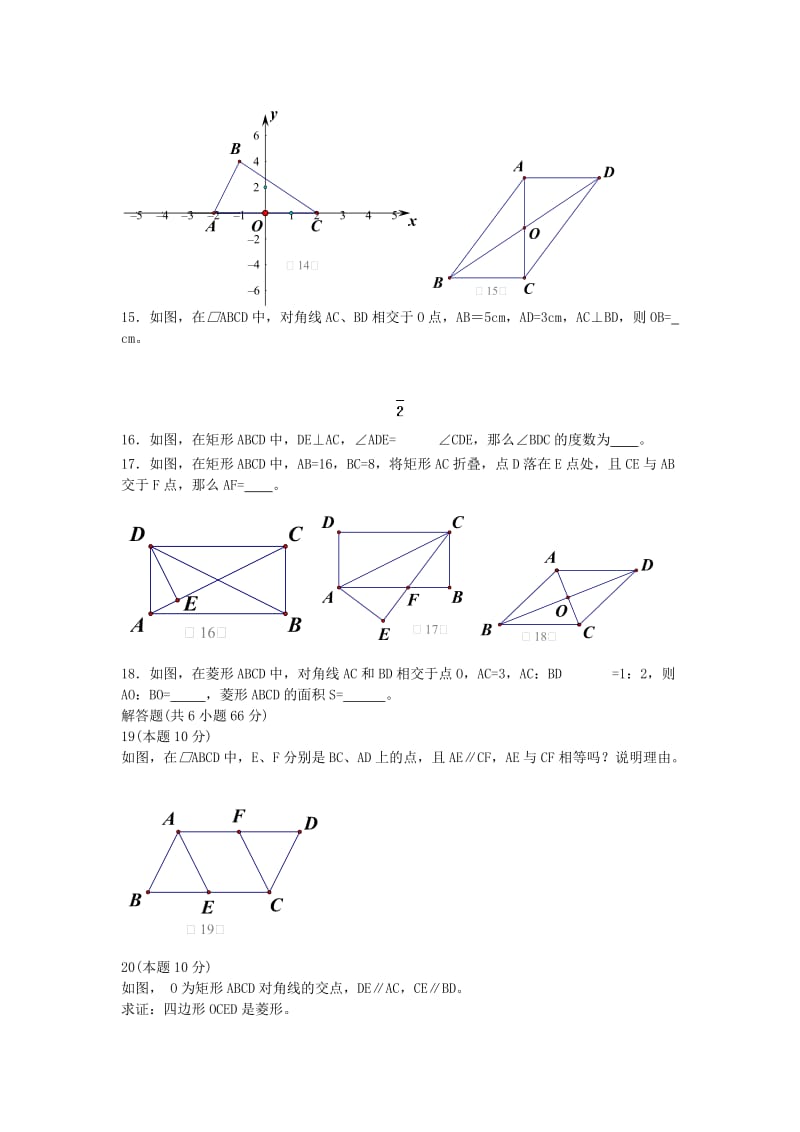 2019-2020年八年级数学下册 第六章 平行四边形单元达标 青岛版.doc_第3页