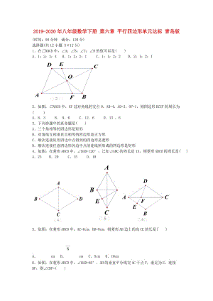 2019-2020年八年級數(shù)學(xué)下冊 第六章 平行四邊形單元達(dá)標(biāo) 青島版.doc