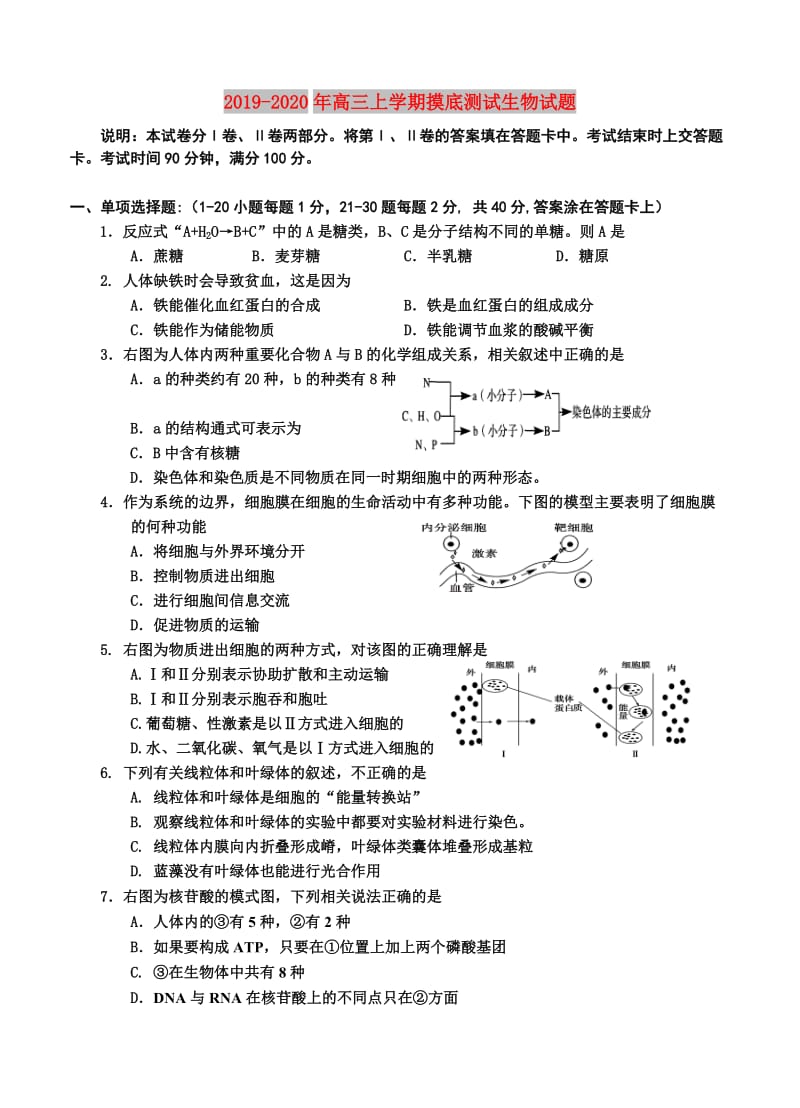 2019-2020年高三上学期摸底测试生物试题.doc_第1页