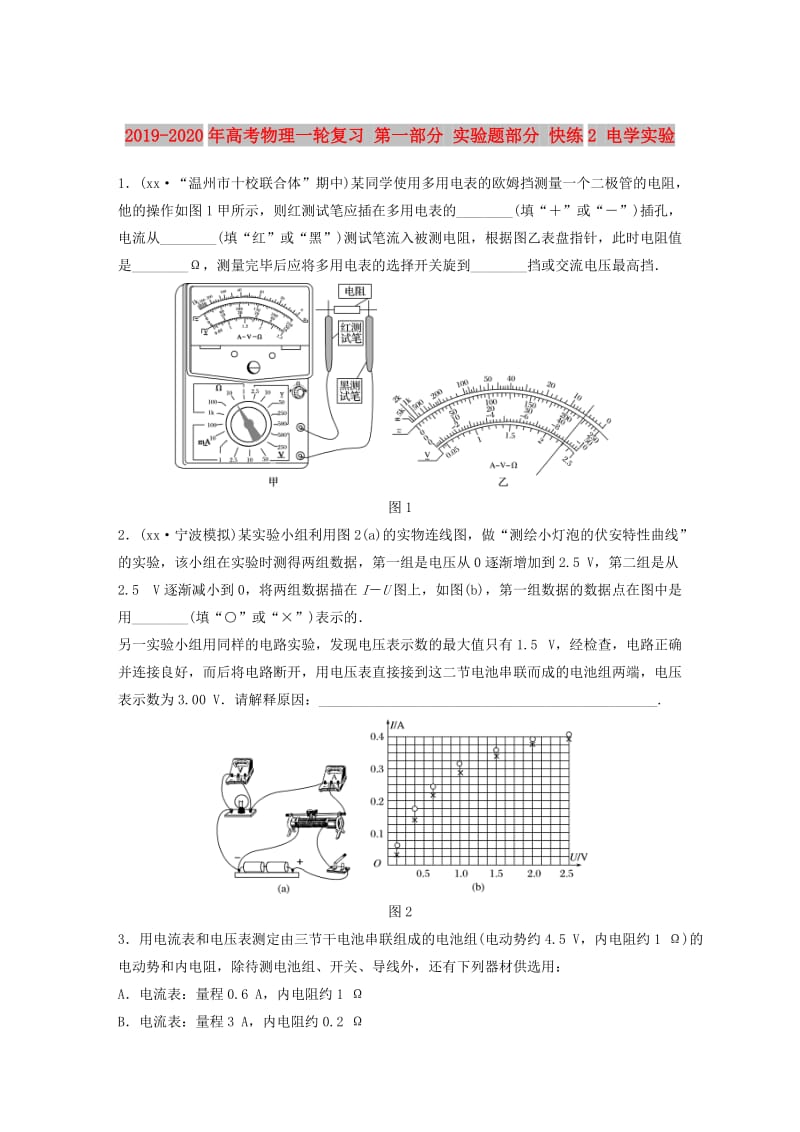 2019-2020年高考物理一轮复习 第一部分 实验题部分 快练2 电学实验.doc_第1页