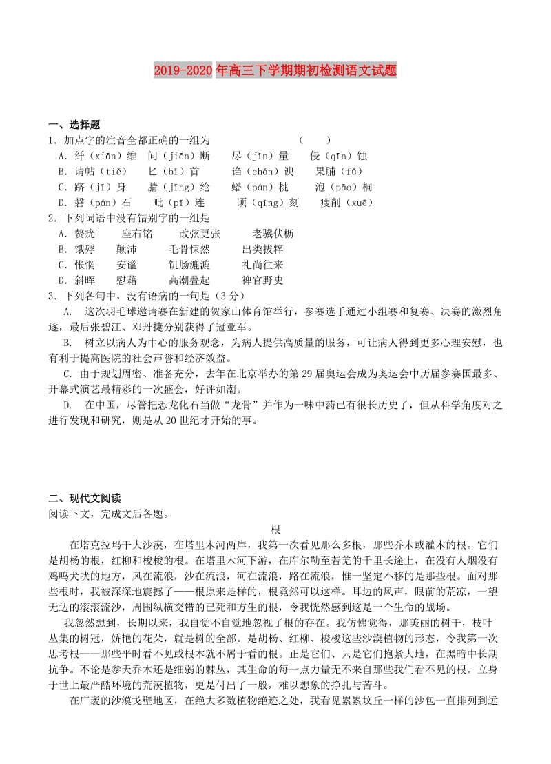 2019-2020年高三下学期期初检测语文试题.doc_第1页