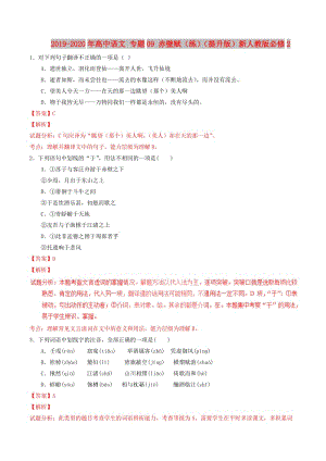 2019-2020年高中語文 專題09 赤壁賦（練）（提升版）新人教版必修2.doc