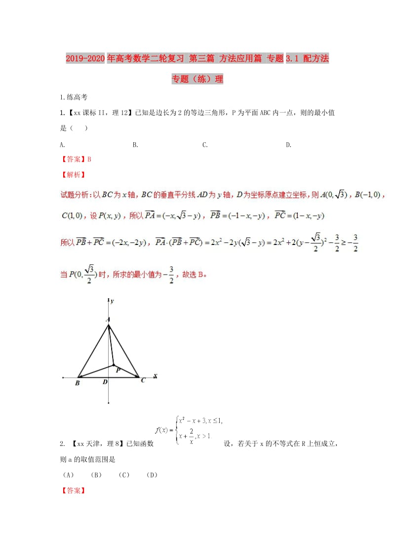 2019-2020年高考数学二轮复习 第三篇 方法应用篇 专题3.1 配方法 专题（练）理.doc_第1页