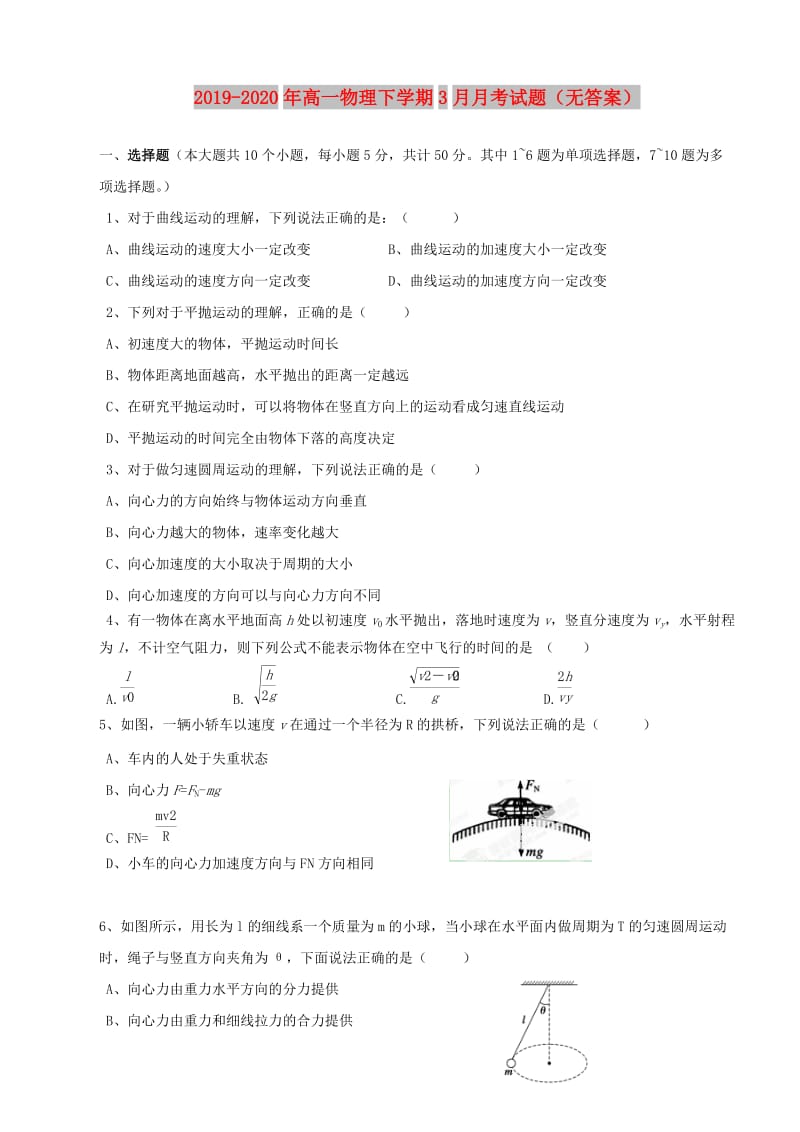 2019-2020年高一物理下学期3月月考试题（无答案）.doc_第1页