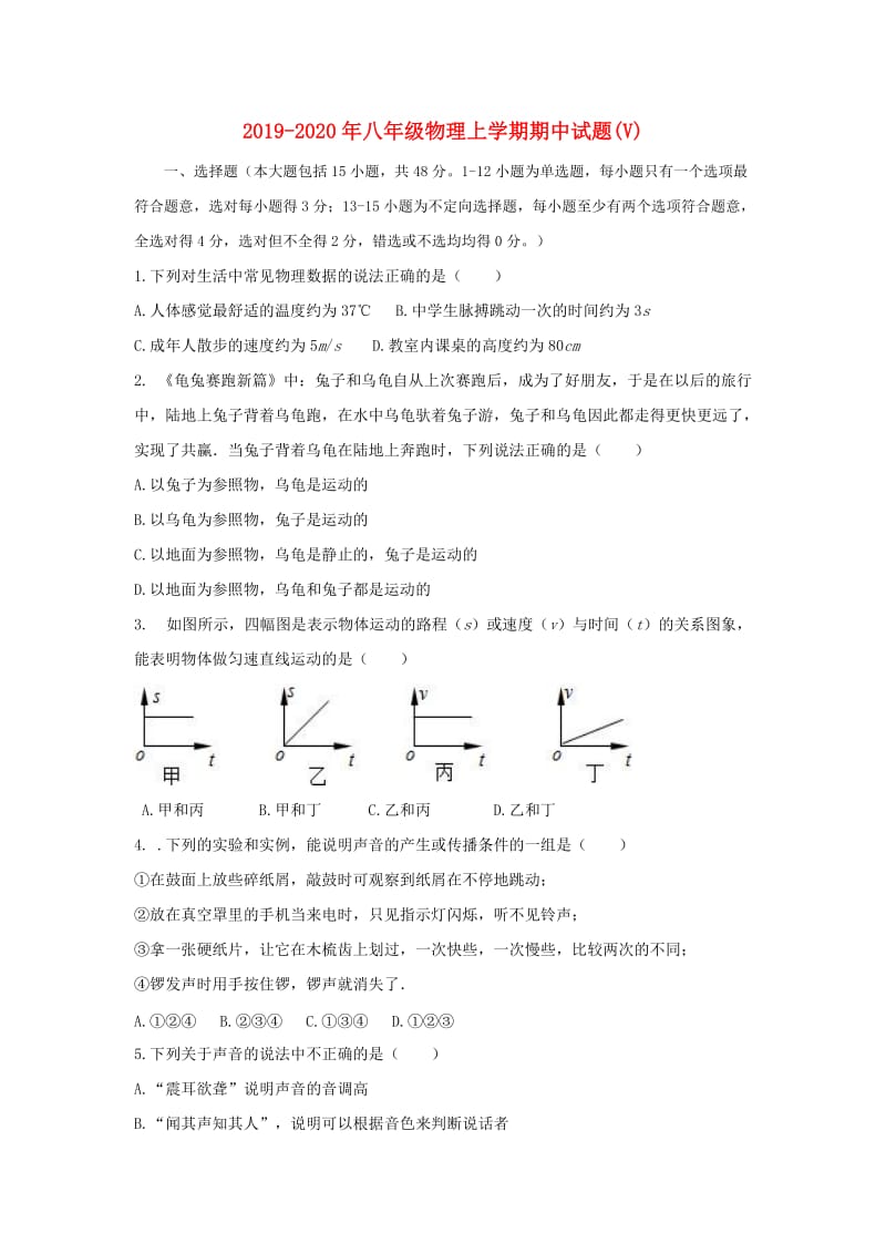 2019-2020年八年级物理上学期期中试题(V).doc_第1页