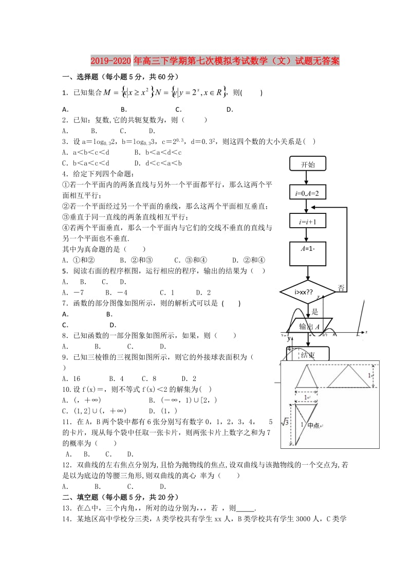 2019-2020年高三下学期第七次模拟考试数学（文）试题无答案.doc_第1页