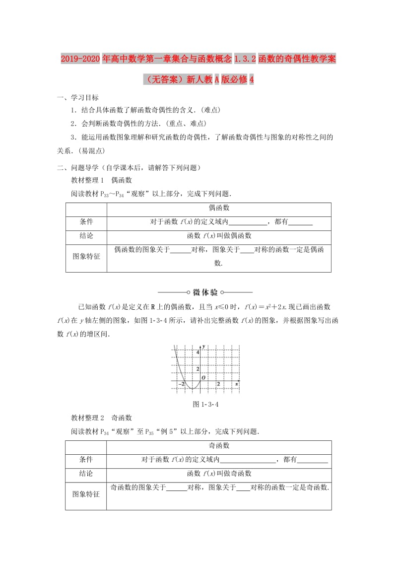 2019-2020年高中数学第一章集合与函数概念1.3.2函数的奇偶性教学案（无答案）新人教A版必修4.doc_第1页