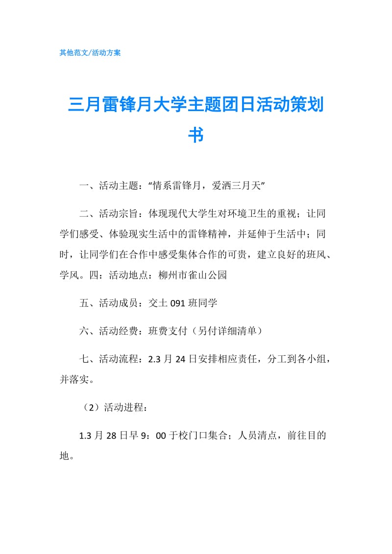 三月雷锋月大学主题团日活动策划书.doc_第1页