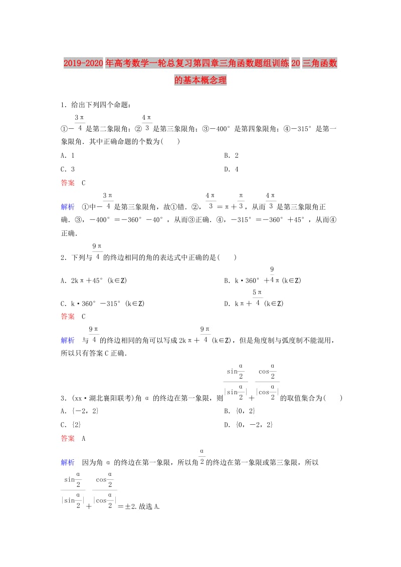 2019-2020年高考数学一轮总复习第四章三角函数题组训练20三角函数的基本概念理.doc_第1页