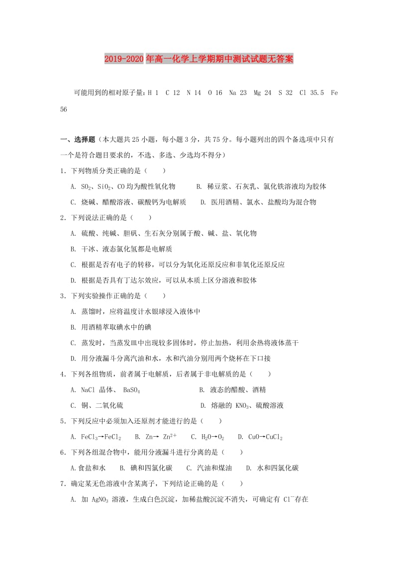 2019-2020年高一化学上学期期中测试试题无答案.doc_第1页