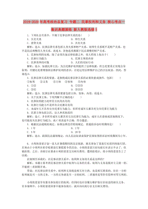 2019-2020年高考政治總復(fù)習(xí) 專題二 民事權(quán)利和義務(wù) 核心考點(diǎn)一 集訓(xùn)典題演練 新人教版選修5.doc