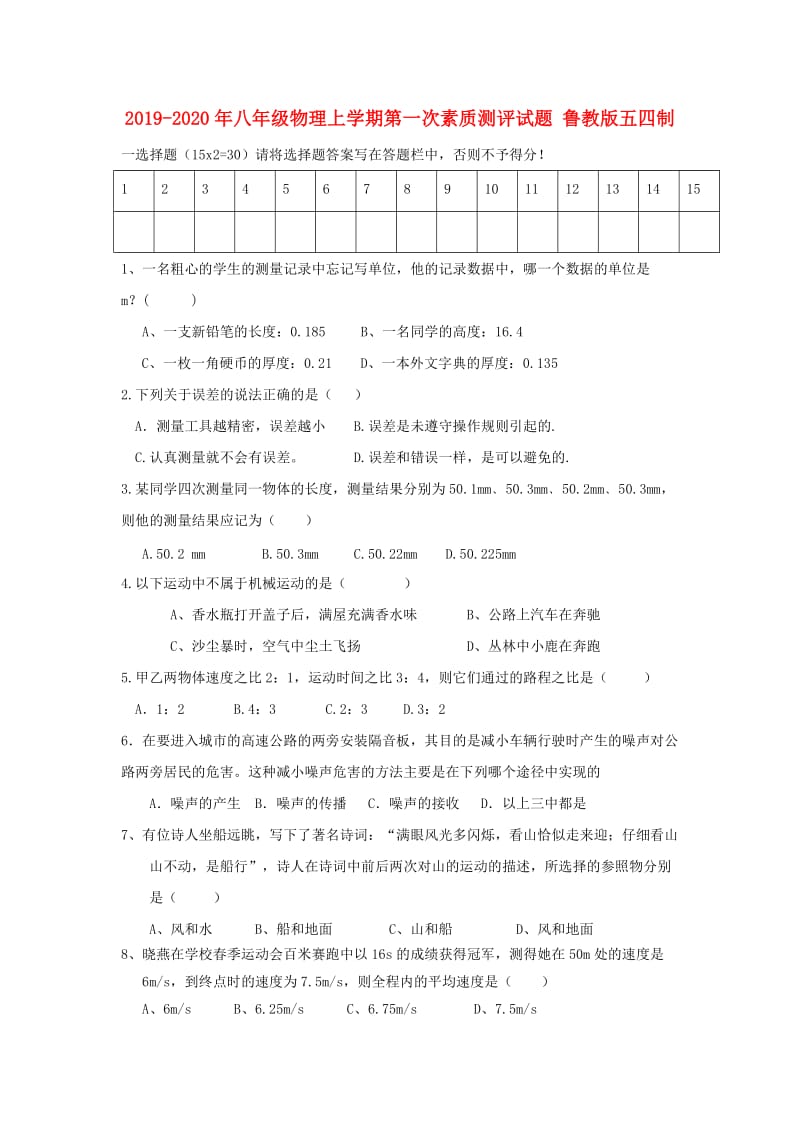 2019-2020年八年级物理上学期第一次素质测评试题 鲁教版五四制.doc_第1页