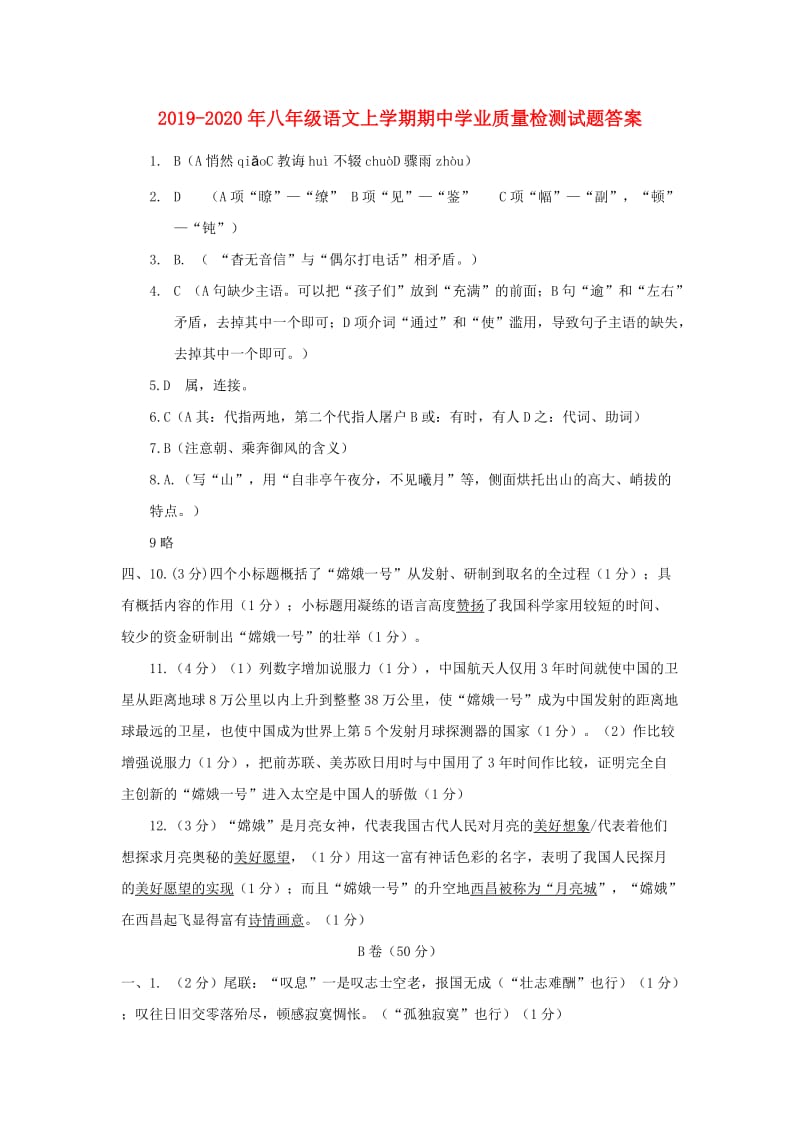 2019-2020年八年级语文上学期期中学业质量检测试题答案.doc_第1页