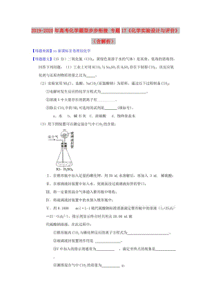 2019-2020年高考化學(xué)題型步步銜接 專題17《化學(xué)實(shí)驗(yàn)設(shè)計(jì)與評(píng)價(jià)》（含解析）.doc