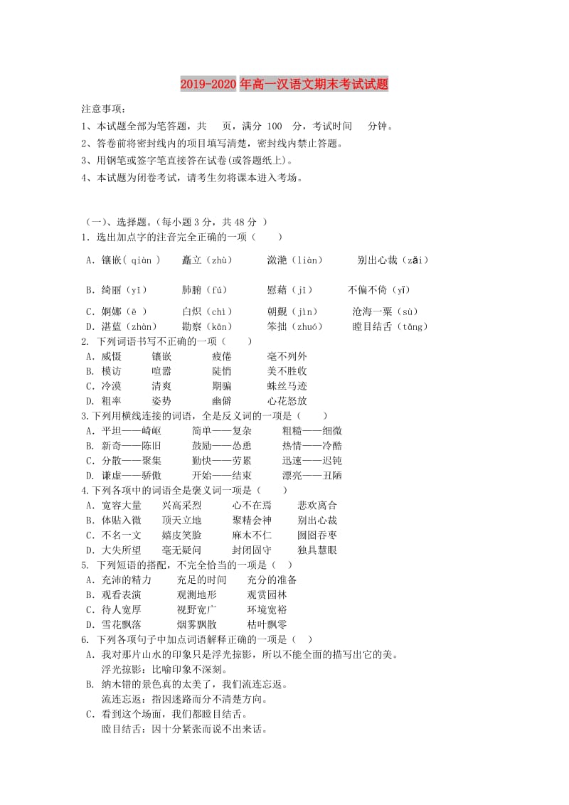 2019-2020年高一汉语文期末考试试题.doc_第1页