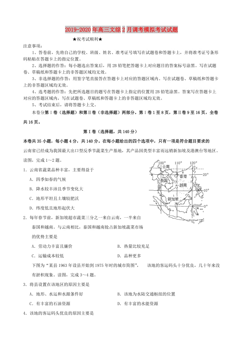 2019-2020年高三文综2月调考模拟考试试题.doc_第1页