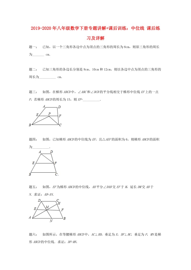 2019-2020年八年级数学下册专题讲解+课后训练：中位线 课后练习及详解.doc_第1页