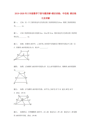 2019-2020年八年級(jí)數(shù)學(xué)下冊(cè)專題講解+課后訓(xùn)練：中位線 課后練習(xí)及詳解.doc