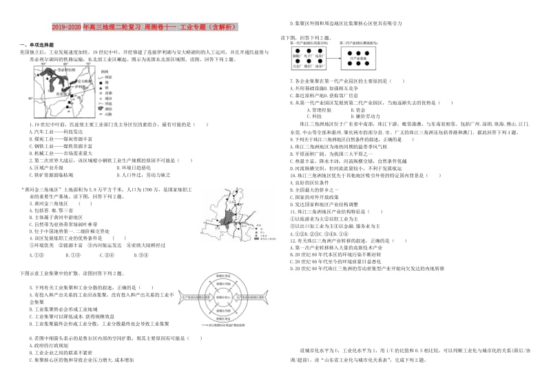 2019-2020年高三地理二轮复习 周测卷十一 工业专题（含解析）.doc_第1页