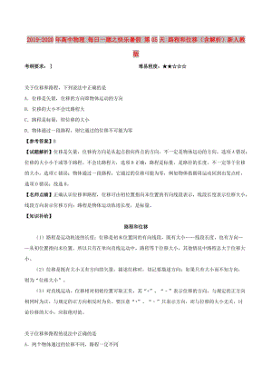 2019-2020年高中物理 每日一題之快樂暑假 第05天 路程和位移（含解析）新人教版.doc