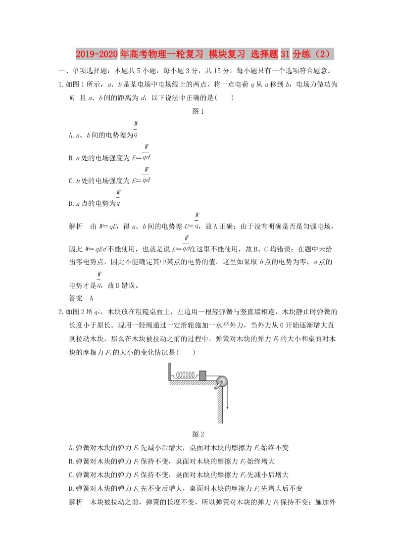 2019-2020年高考物理一轮复习 模块复习 选择题31分练（2）.doc_第1页