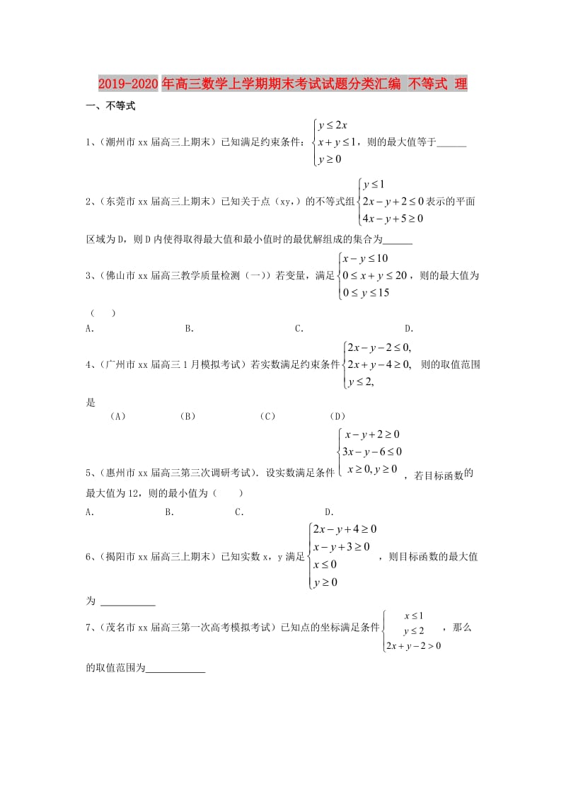 2019-2020年高三数学上学期期末考试试题分类汇编 不等式 理.doc_第1页