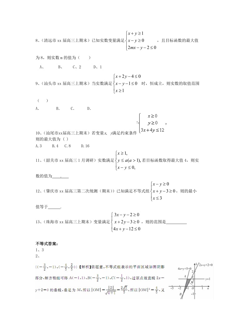 2019-2020年高三数学上学期期末考试试题分类汇编 不等式 理.doc_第2页