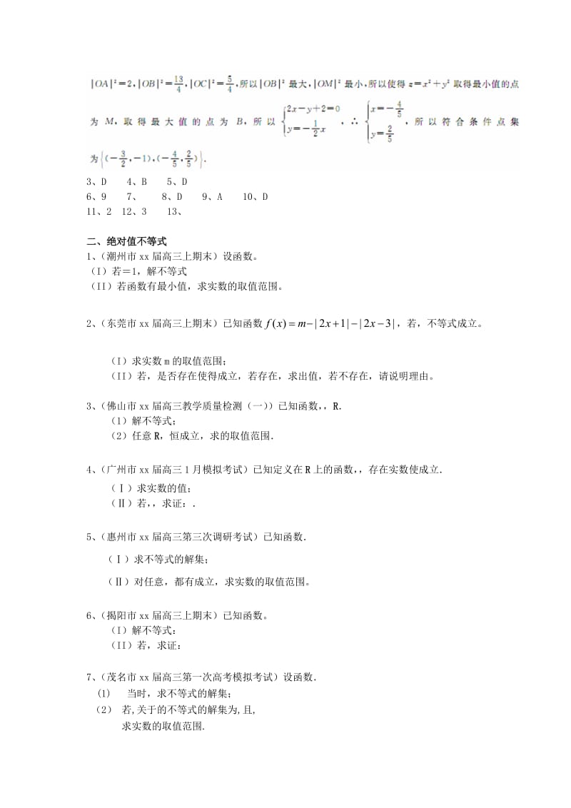 2019-2020年高三数学上学期期末考试试题分类汇编 不等式 理.doc_第3页