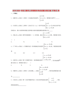 2019-2020年高三數(shù)學(xué)上學(xué)期期末考試試題分類(lèi)匯編 不等式 理.doc