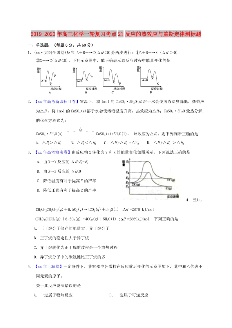 2019-2020年高三化学一轮复习考点21反应的热效应与盖斯定律测标题.doc_第1页