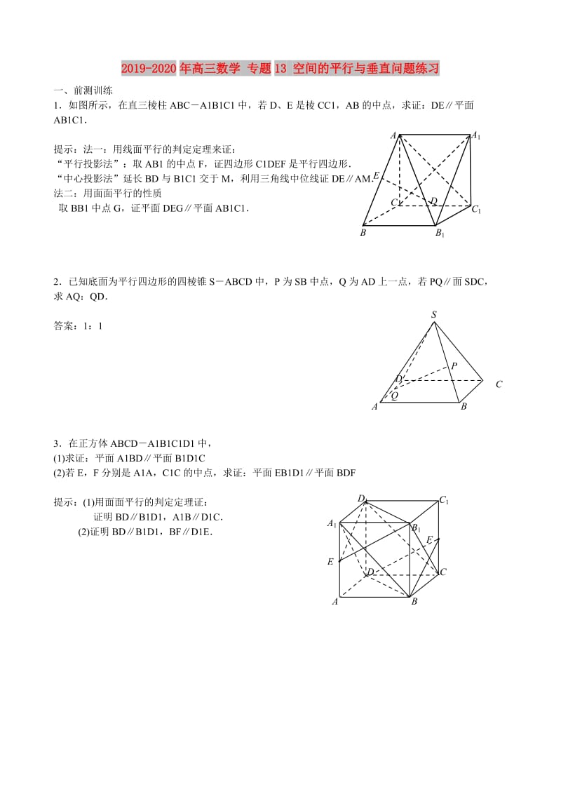 2019-2020年高三数学 专题13 空间的平行与垂直问题练习.doc_第1页